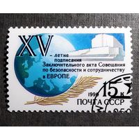 Марка СССР 1990 год 15-летия подписания Заключительного акта