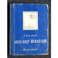 С.Вишенков Александр Можайский
