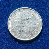 10 копеек 1915 год отличное состояние