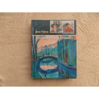 Рубина Дина. Холодная весна в Провансе. Живопись Бориса Карафелова М Эксмо 2007г.