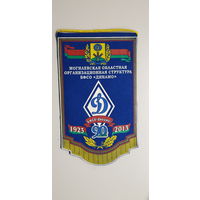 Вымпел 90 лет БФСО Динамо Могилевская областная организационная структура Беларусь 1923-2013