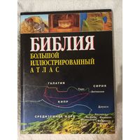 Библия Большой иллюстрированный атлас