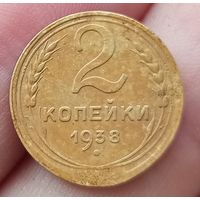 2 копейки 1938 года