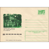 Художественный маркированный конверт СССР N 10918 (14.11.1975) Пензенская область. Лермонтово. Дом, в котором прошло детство М.Ю. Лермонтова.