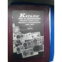 Книга "Каталог бон и дензнаков России, РСФСР, СССР, окраин и образований (1769-1927)" Москва 1927. Хорошее состояние. С 1 рубля"
