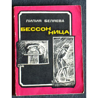 Лилия Беляева Бессоница