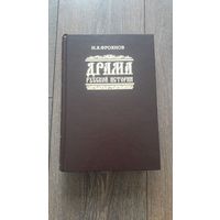 Драма русской истории. На путях к Опричнине - И.Я. Фроянов