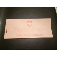 Чековая книжка Р.Б \2