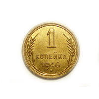 1 копейка 1940 UNC #E