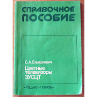 С.А.Ельяшкевич Цветные телевизоры 3УСЦТ. Справочное пособие.