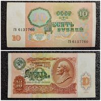 10 рублей СССР 1991 г. (серия ГВ)
