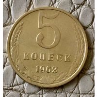 5 копеек 1962 года.