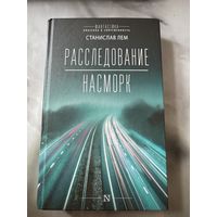 Станислав Лем Расследование Насморк