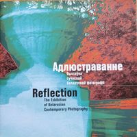 Адлюстраванне Выстаўка сучаснай беларускай фатаграфіі фатаграфii