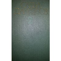 Савва Дангулов-Собрание сочинений, том2- роман Кузнецкий мост