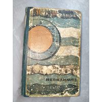 Николай Шпанов "Война невидимок"