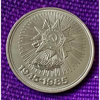 1 рубль 1985 года. "40 лет Победы".
