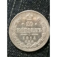 20 копеек 1914г.РИ