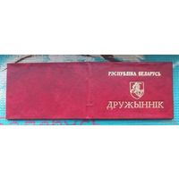 Удостоверение "Дружинник" - 90-е годы. Пагоня. Беларусь. Предложи свою цену или обмен!