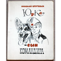 Николай Круговых  Юрка - сын командира.