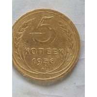 5 копеек 1936