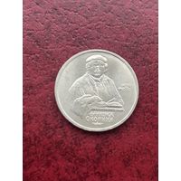 1 рубль Франциск Скорина 1420-1551 гг.  1990