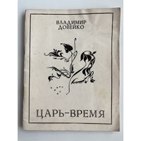 Владимир Довейко. Царь-время