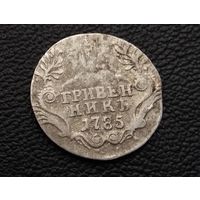 Гривенник 1785 г