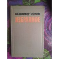 Скворцов-Степанов, Избранное