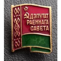 Депутат районного совета