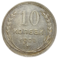 10 копеек 1928