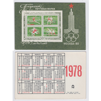 Календарь Покупайте почтовые марки 1978