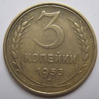 3 копейки 1953г.