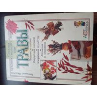 Геннадий Федотов. Сухие травы.