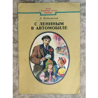 Л.Подвойский С Лениным в автомобиле. Юнацтва 1990