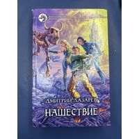 Нашествие Дмитрий Лазарев