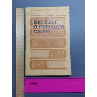 Книга Беседы о русском слове. 1976 год.