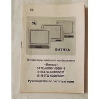 Руководство по эксплуатации. Телевизоры Витязь серий 51ТЦ-6000-1/6001-1, 51/54ТЦ-6010/6011 и 51/54ТЦ-6020/6021