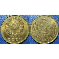 3 копейки 1980 года. аUNC.
