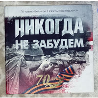 Никогда не забудем. 70-летию Великой Победы посвящается. Гомельщина в годы Великой Отечественной войны.