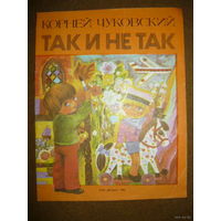 Корней Чуковский. Так и не так.