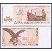 Беларусь, Славянский Базар в Витебске, 25000 васильков 1996 г., UNC