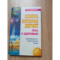 С.Коновалов Путь к здоровью