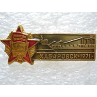 Хабаровск 1971 г.