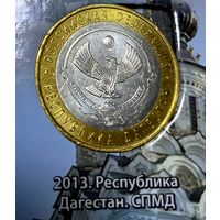 10 рублей 2013 г. Республика Дагестан СПМД