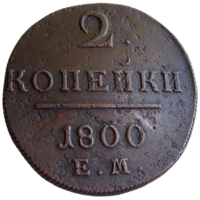 РИ, 2 копейки 1800 ЕМ, сост. XF, Биткин #116
