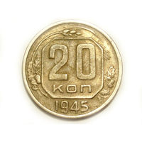 20 копеек 1945