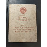 Удостоверение к медали За победу над Германией в ВОВ.