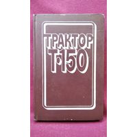 Трактор Т-150