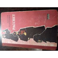 Аркадий Чернышевич Рассвет